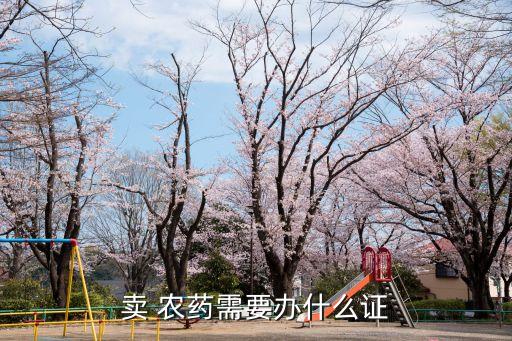賣 農藥需要辦什么證