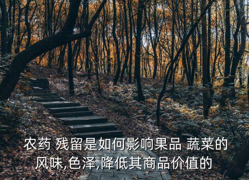 蔬菜農(nóng)藥殘留的特點(diǎn)是什么