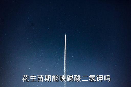 花生開花時噴什么農藥,花生通過開花什么什么結果