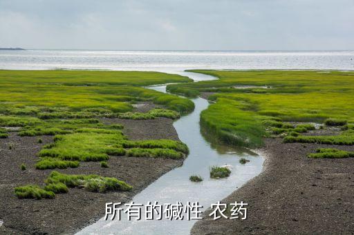 什么農藥屬于酸類,什么屬于酸類護膚品