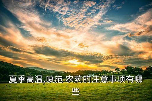 夏季高溫,噴施 農藥的注意事項有哪些