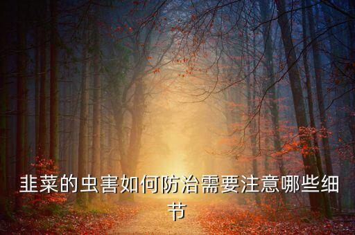 韭菜打什么農藥越好,韭菜什么季節農藥最多