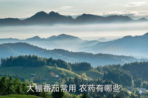 大棚番茄常用 農藥有哪些