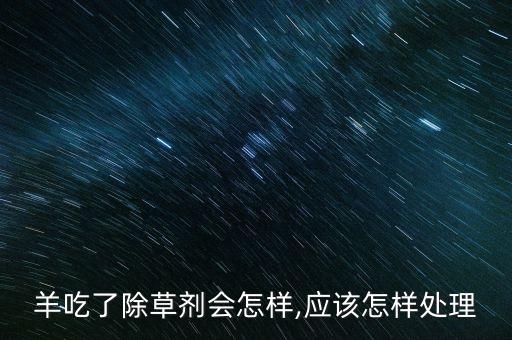 羊吃農(nóng)藥什么解決,吃了農(nóng)藥的水果什么癥狀