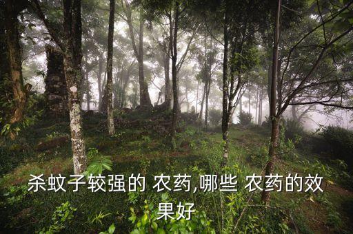 殺蚊子較強的 農藥,哪些 農藥的效果好