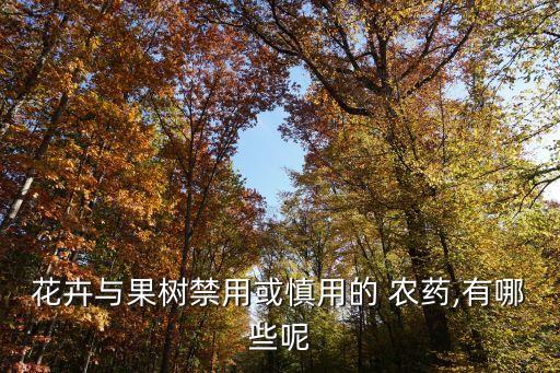 花卉與果樹禁用或慎用的 農藥,有哪些呢