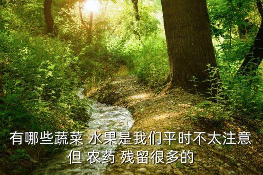 什么水果農藥殘留最大,什么可以去除水果農藥殘留
