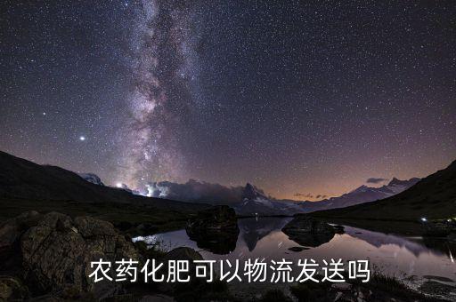 為什么農藥不能寄快遞,農藥不能寄快遞嗎