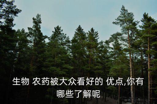 農藥優點是什么,農藥顆粒劑的優點