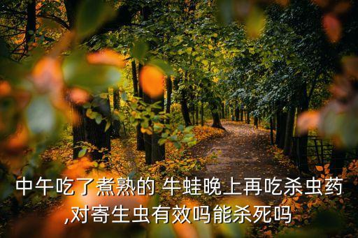 什么農(nóng)藥不能打死牛蛙