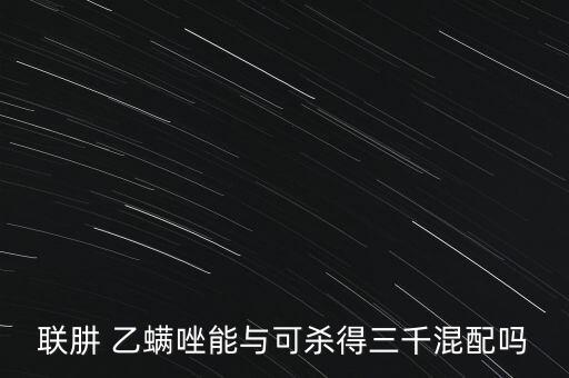 乙螨唑農(nóng)藥治療什么,農(nóng)藥乙螨唑的功效是什么