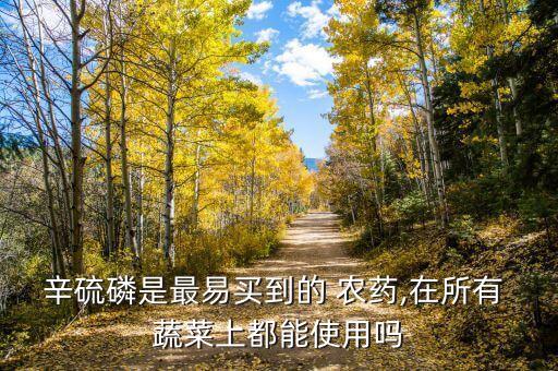 在美國(guó)種蔬菜打什么農(nóng)藥,美國(guó)什么蔬菜便宜