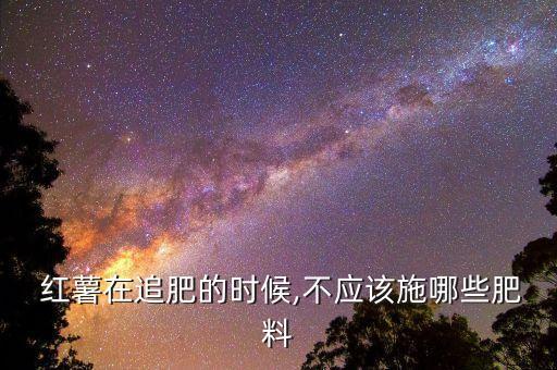 種紅薯不能打什么農藥,紅薯不能和什么吃
