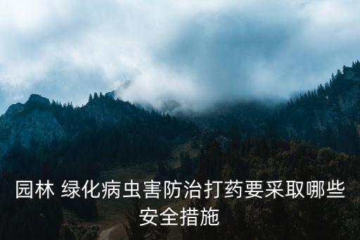 維護綠化用什么農藥最好