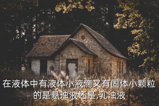 農(nóng)藥懸乳劑什么,農(nóng)藥乳油好還是微乳劑好