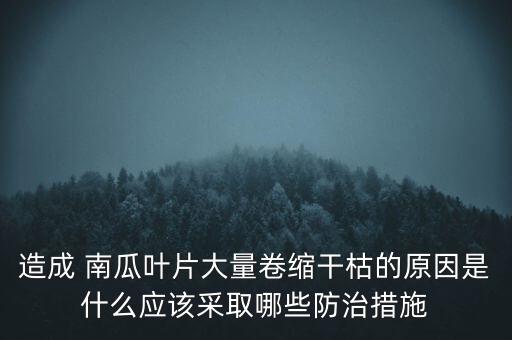 南瓜苗腐爛打什么農藥,南瓜腐爛會生什么蟲