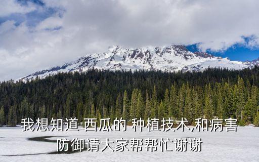 西瓜種植怕什么農藥,種植芡實最怕什么農藥