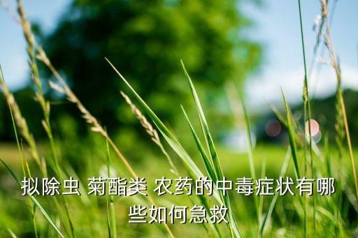 菊酯農(nóng)藥需要什么解毒,菊酯用什么解毒
