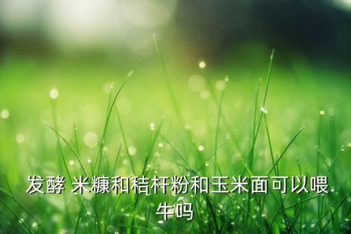 發酵米糠用什么菌,米糠發酵用什么農藥