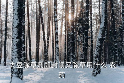 大豆花期打什么農藥,種植大豆用什么農藥
