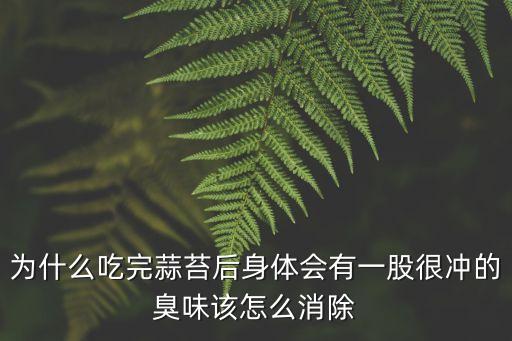 為什么蒜苔農藥味最大,蒜苔為什么沒有蒜味