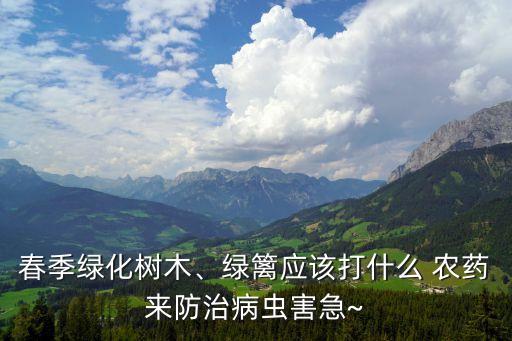 花園里雜草用什么農藥,花園防雜草鋪什么好