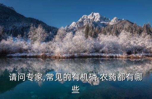 請問專家,常見的有機磷 農藥都有哪些