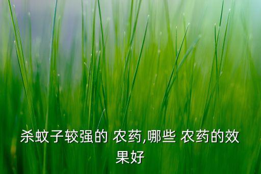 殺蚊子較強的 農藥,哪些 農藥的效果好