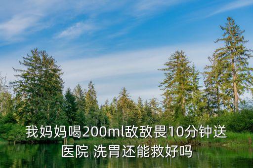 喝了什么農(nóng)藥洗胃都沒(méi)用,什么農(nóng)藥不能洗胃