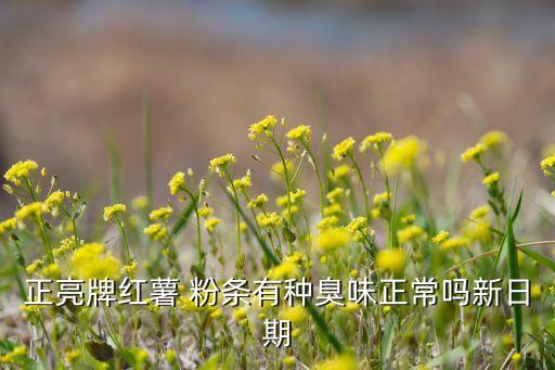 粉條為什么有股農(nóng)藥味