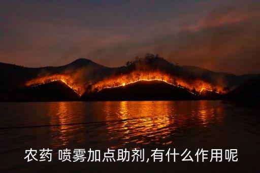  農(nóng)藥 噴霧加點(diǎn)助劑,有什么作用呢