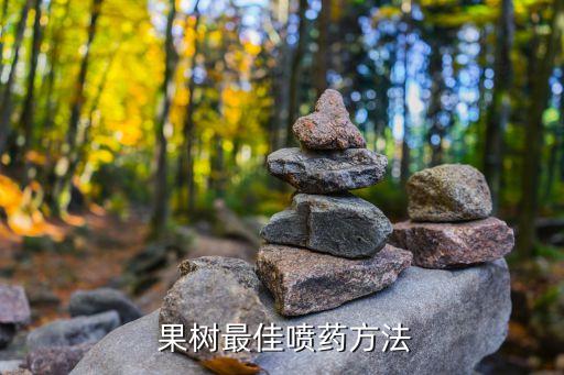 什么農(nóng)藥能使果樹花蕾打落