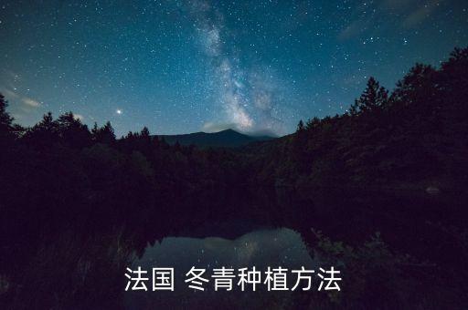什么農藥滅冬青樹