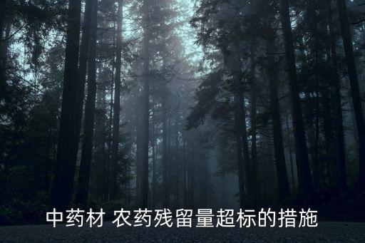 ?中藥材 農藥殘留量超標的措施