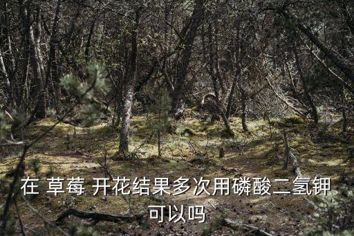 草莓開花需要打什么農藥,草莓不開花打什么藥比較好
