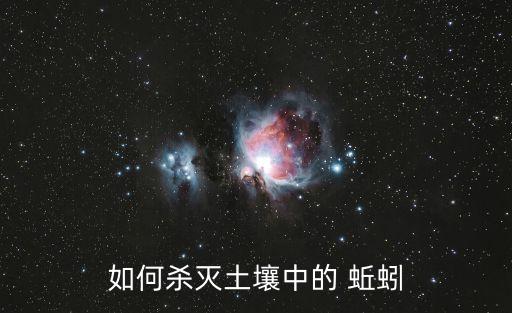 地里蚯蚓多用什么農藥,什么農藥對蚯蚓無害