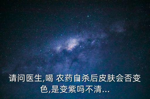 吃了少量農(nóng)藥臉部什么樣,吃少量農(nóng)藥會導(dǎo)致什么
