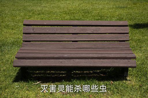 滅害靈能殺哪些蟲