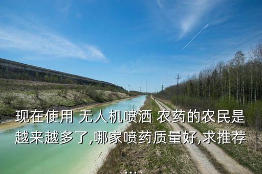 什么樣的農(nóng)藥適合無人機(jī)噴,無人機(jī)打農(nóng)藥需要什么手續(xù)