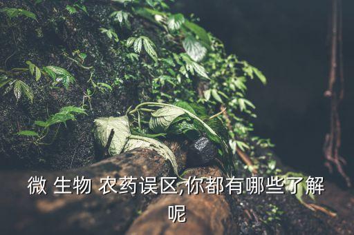 生物農藥到底是什么