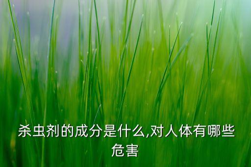 什么是殺蟲農(nóng)藥,什么殺蟲農(nóng)藥對身體危害小