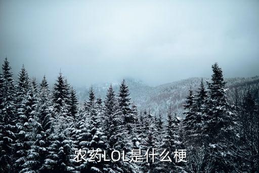 亡者農藥為什么火了