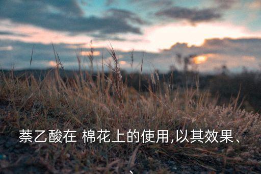 棉花蕾脫落用什么農藥,棉花打什么農藥