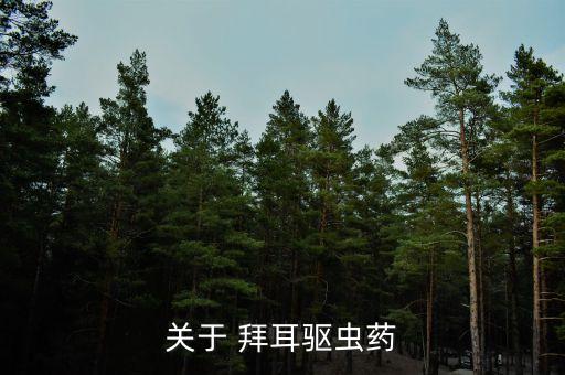 農藥拜耳有什么效果,拜耳極顯打什么效果
