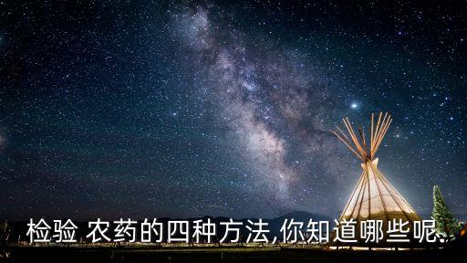 農藥藥效篩選標準是什么,農藥的藥效是什么相互作用的結果