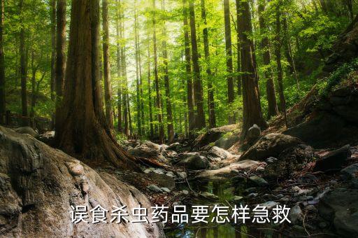 誤食農(nóng)藥有什么辦法,誤食什么農(nóng)藥會致死