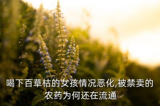 商家為什么要用農藥,為什么喝農藥的人那么多?