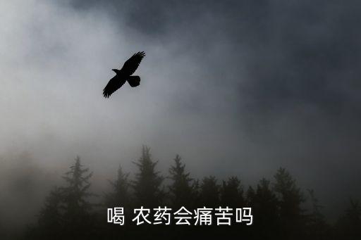 喝農(nóng)藥以后會(huì)有什么感覺(jué)