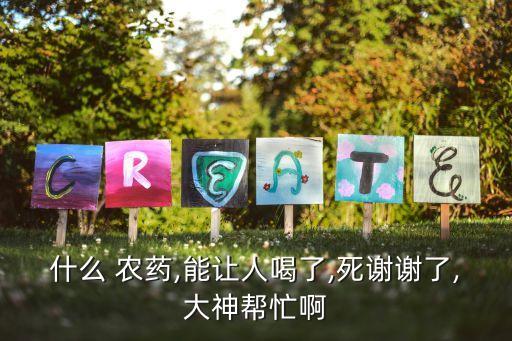 什么農藥會快速致死人,市面上什么農藥可以快速讓人致死