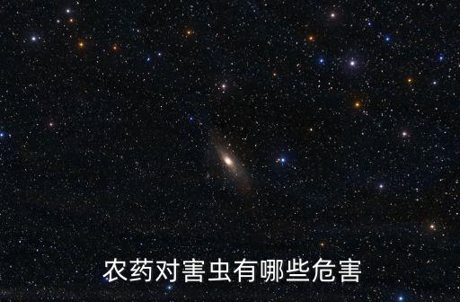 農藥對害蟲有哪些危害
